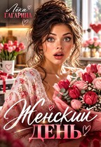 Женский день