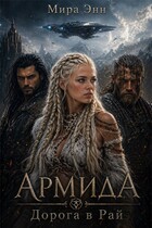АРМИДА. Дорога в Рай