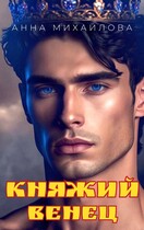 Княжий венец