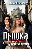 Пышка и драконы берутся за дело