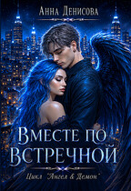 Вместе по встречной