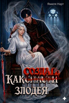 Как (с̶п̶а̶с̶т̶и̶) создать злодея