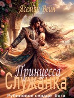 Принцесса служанка