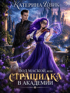 Под маской, или Страшилка в академии магии