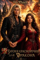 Уроки красноречия для дракона 2