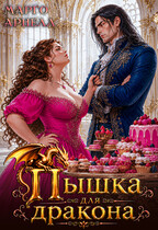 Пышка для дракона. Сладости Лотти