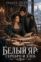 Белый Яр: серебро и хлеб