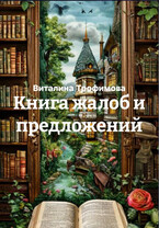 Книга жалоб и предложений
