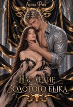 Наследие золотого быка