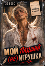 Мой падший (не) игрушка