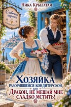 Хозяйка разорившейся кондитерской, или Дракон, не мешай мне сладко мстить!