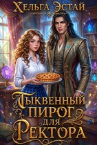 Тыквенный пирог для ректора