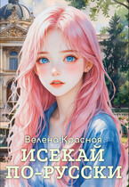 Исекай по-русски