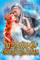 🍒По драконьим обстоятельствам