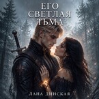 Его светлая тьма