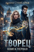 Творец. Книга первая