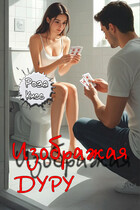 Изображая дуру