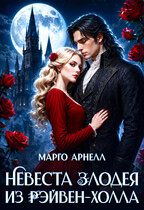 Невеста злодея из Рэйвен-Холла