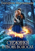 Снежинки в твоих волосах