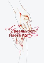 "2 реальности"