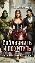 Соблазнить и похитить или Как ограбить короля
