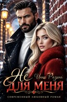 Не для меня