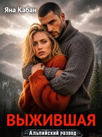 Выжившая