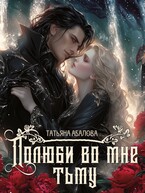 Полюби во мне тьму