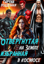 Отвергнутая на Земле избранная в космосе