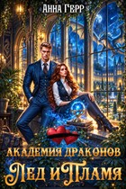 ⚔️Академия Драконов. Лёд и Пламя