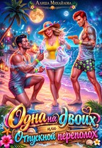 Одна на двоих, или Отпускной переполох