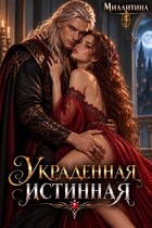 Украденная истинная