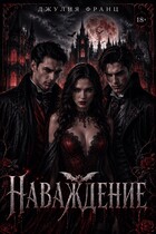 Наваждение