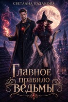 Главное правило ведьмы