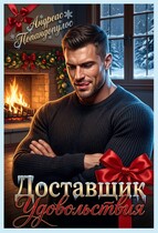 Доставщик удовольствия 🐾