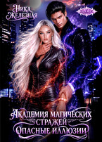 Академия магических стражей. Опасные иллюзии