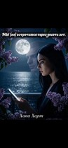 Мы (не) встретимся через десять лет