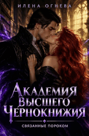 Академия Высшего Чернокнижия 🖤⛓️‍💥