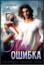 Моя ошибка
