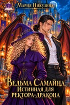 Ведьма Самайна. Истинная для ректора-дракона