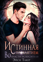 🖤Истинная с проклятием. Во власти искусителя