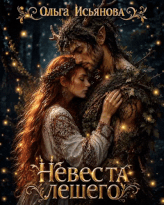 Невеста лешего