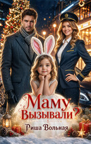 Маму вызывали?!