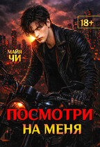 Посмотри на меня