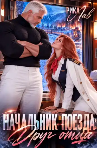 💞🔥 Начальник поезда: Друг моего отца