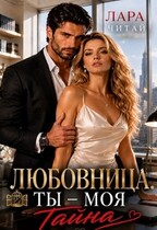 Любовница. Ты - моя тайна