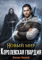 Новый мир. Королевская гвардия