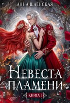 ❤️‍🔥Невеста Пламени. Беглянка❤️‍🔥