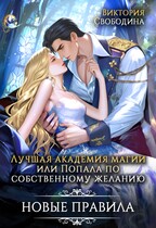 Лучшая академия магии, или Попала по собственному желанию 3
