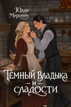Темный владыка и сладости